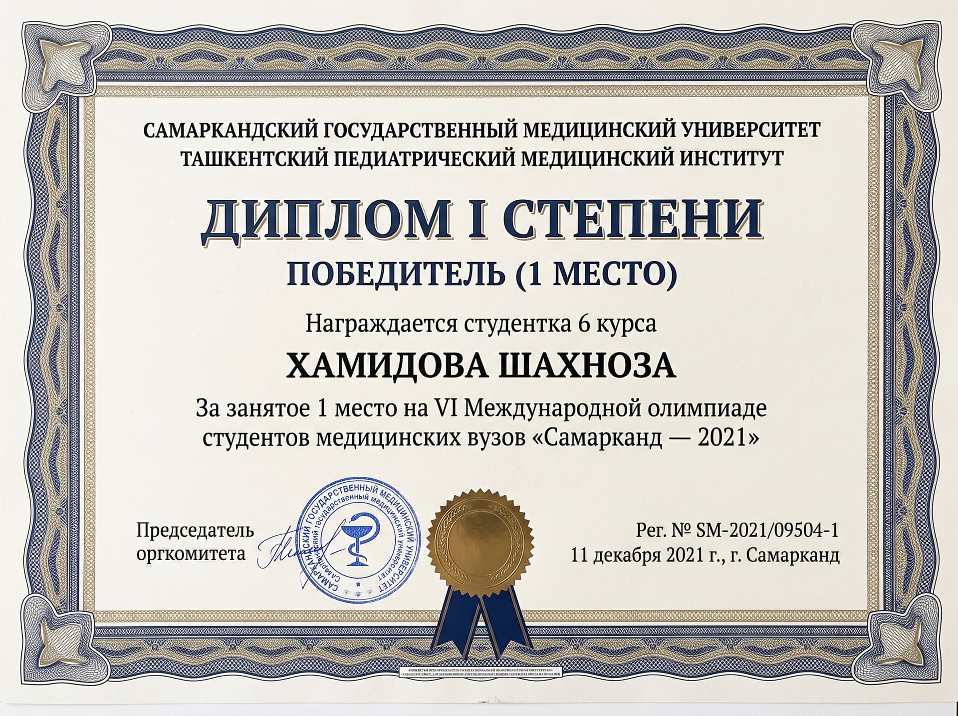 Международная медицинская олимпиада — Официальный сертификат победителя I степени Хамидовой Шахнозы